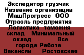 Экспедитор-грузчик › Название организации ­ МашПрогресс, ООО › Отрасль предприятия ­ Логистика, таможня, склад › Минимальный оклад ­ 22 000 - Все города Работа » Вакансии   . Ростовская обл.,Донецк г.